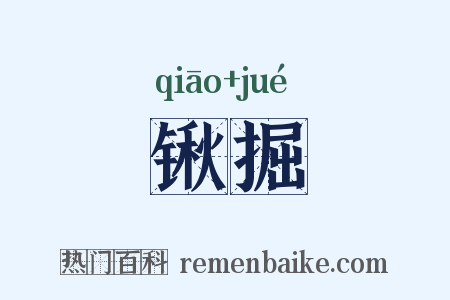 锹掘是什么意思的图片